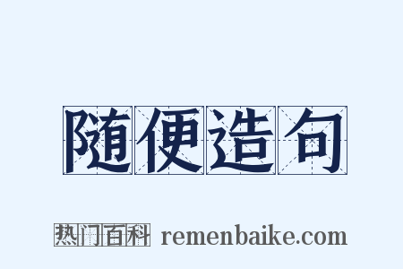 随便造句是什么意思的图片